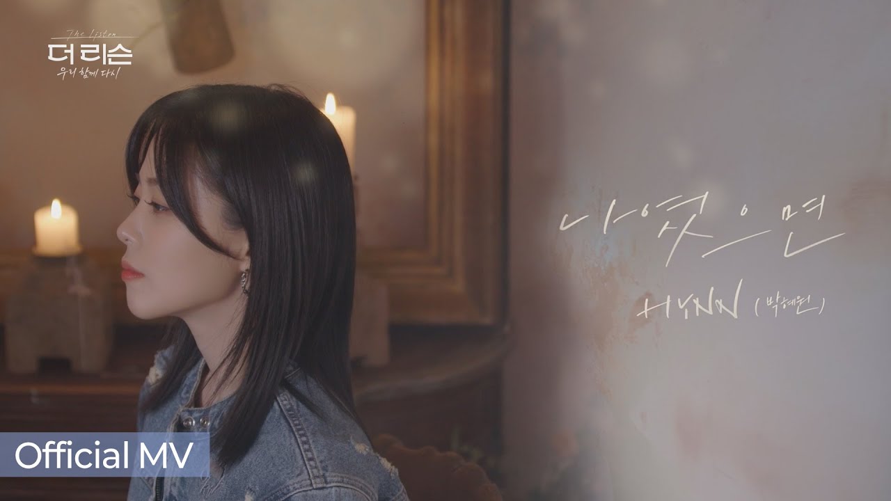[더 리슨 MV] HYNN 박혜원🎵'나였으면' | SBS 더 리슨: 우리 함께 다시