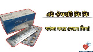 Deslor 5 Mg Tablet Deslor এর কজ ক Deslor Tablet
