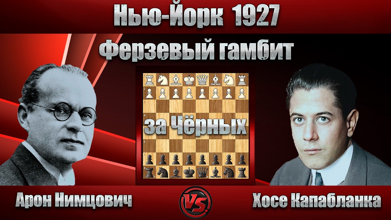 Арон Нимцович - Хосе Капабланка | Нью-Йорк 1927 | Ферзевый гамбит |