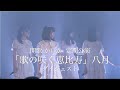開歌-かいか-定期公演「歌の咲く恵比寿」八月 配信ライブ映像ダイジェスト(2021.8.18)