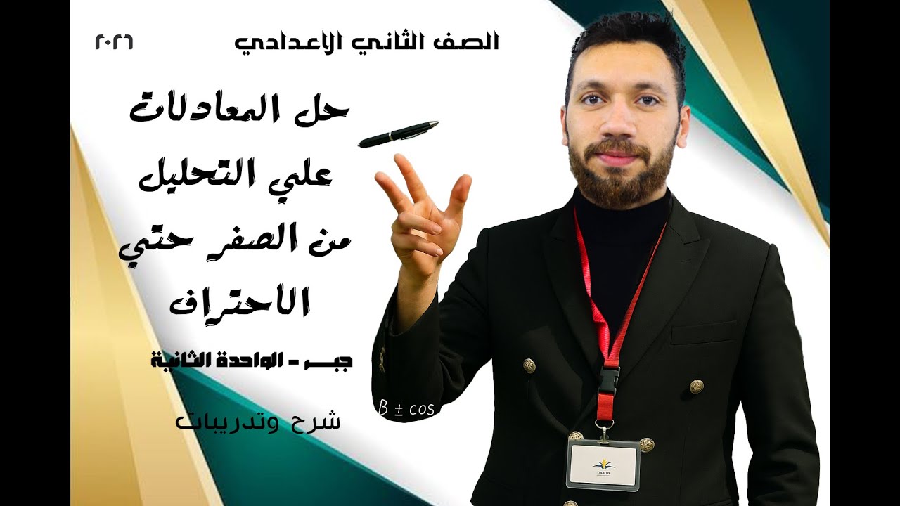 حل المعادلات بالتحليل | شرح شامل من الصفر للاحتراف✨| رياضيات الصف الثاني الإعدادي 2026 المنهج الجديد
