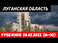 Луганская область Рубежное 28 февраля 2022 (16-30) #донбасс #украина #луганскаяобласть