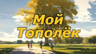 Мой тополёк. Песня - караоке о месте, где хранятся самые тёплые воспоминания о детстве.