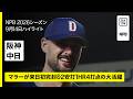 【阪神タイガース×中日ドラゴンズ｜マラーが来日初完封&2安打4打点｜ハイライト】2026年9月14日 プロ野球のサムネイル