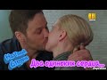 Клип на сериал "На Твоей Стороне". Макс & Настя. Два одиноких сердца...