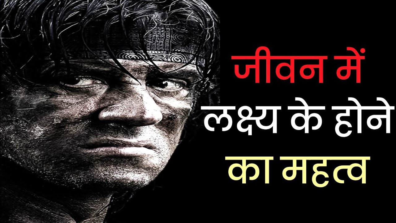 जीवन में लक्ष्य का महत्व Importance Of Goals In Life In Hindi Life Goals Motivation YouTube