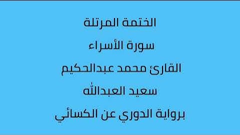سورة الأسراء القارئ محمد عبدالحكيم العبدالله برواية الدوري عن الكسائي