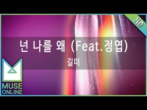 [뮤즈온라인] 길미 - 넌 나를 왜 (Feat. 정엽)