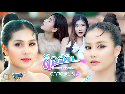 ดิวลับ - แสงดาว x ฝน ลัดดาวัลย์ 【4K Official MV】