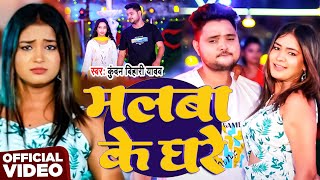 #Video | मलबा के घरे | #Kundan Bihari Yadav | Malba Ke Ghare | New Magahi Hit Song 2025