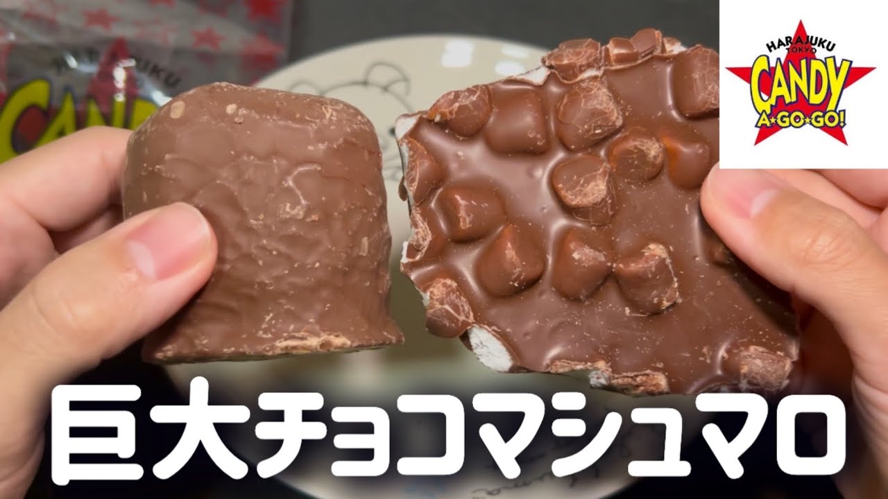 はかり売りの巨大なチョコマシュマロ、初めて食べてみます【CANDY A GO