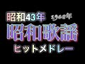 昭和歌謡 1968年 昭和43年 年間オリコンチャート カウントダウン形式