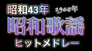 昭和歌謡　1968年　昭和43年　年間オリコンチャート　カウントダウン形式