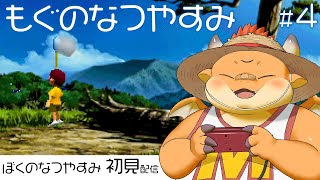 [JP/ENsub] #4【ぼくのなつやすみ】日が暮れるまで虫を追った、誰にも知られないもぐくんの小さな冒険譚【初見配信】【PS】