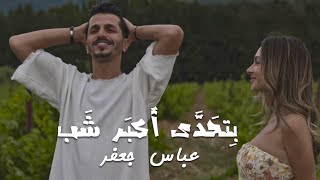 Abbas Jaafar Ft Eljoee - Bet7ada Akbar Shab (Official Music Video) | عباس جعفر - بتحدى أكبر شب screenshot 4