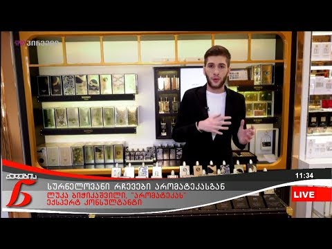 სურნელოვანი რჩევები არომატეკასგან