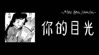 Alec Benjamin-你的目光 (The Way You Felt)『我想着你的目光 你带给我的温存』 Alec Benjamin-你的目光 (The Way You Felt)『我想着你的目光 你带给我的温存』
