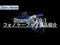 Shupreme TW-1製品紹介【Zonotone/ゾノトーン】