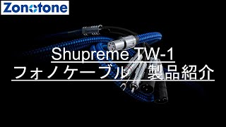 Shupreme TW-1製品紹介【Zonotone/ゾノトーン】