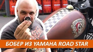 Yamaha Road Star: правильный боббер из мотоцикла Ямаха #МОТОЗОНА №74