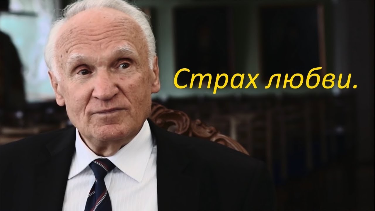 Страх любви Страх любви