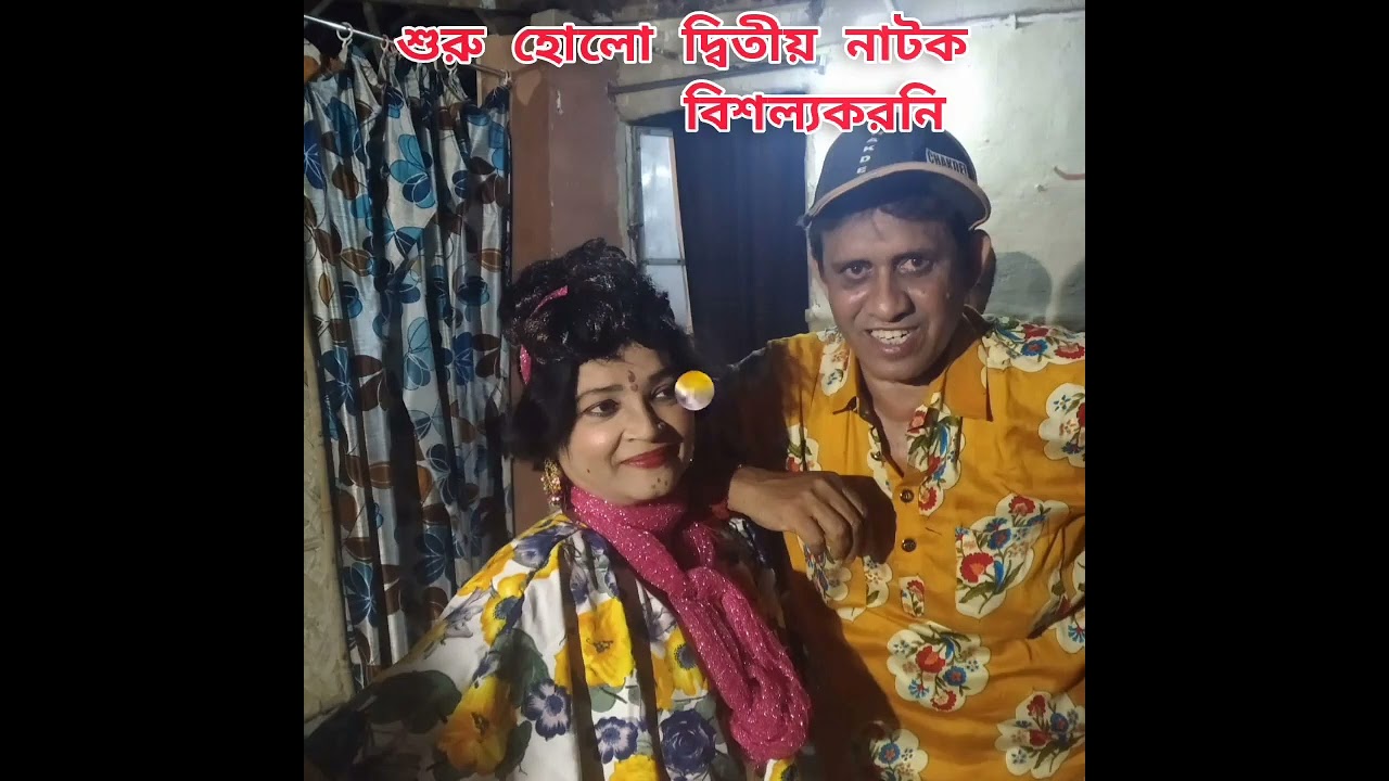 গ্রাম বাংলায় #picnic ও দুটি Natok #আমতা পরিচয়