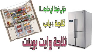 سعر ومواصفات ثلاجه وايت بوينت العبد 4 باب 620 لتر White Point WPR 916 X