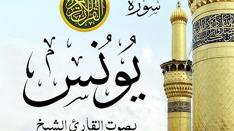 سورة يونس كاملة تجويد خيالي للقارئ الشيخ عبد الباسط عبد الصمد مع اظهار آيات التلاوة - Yunus