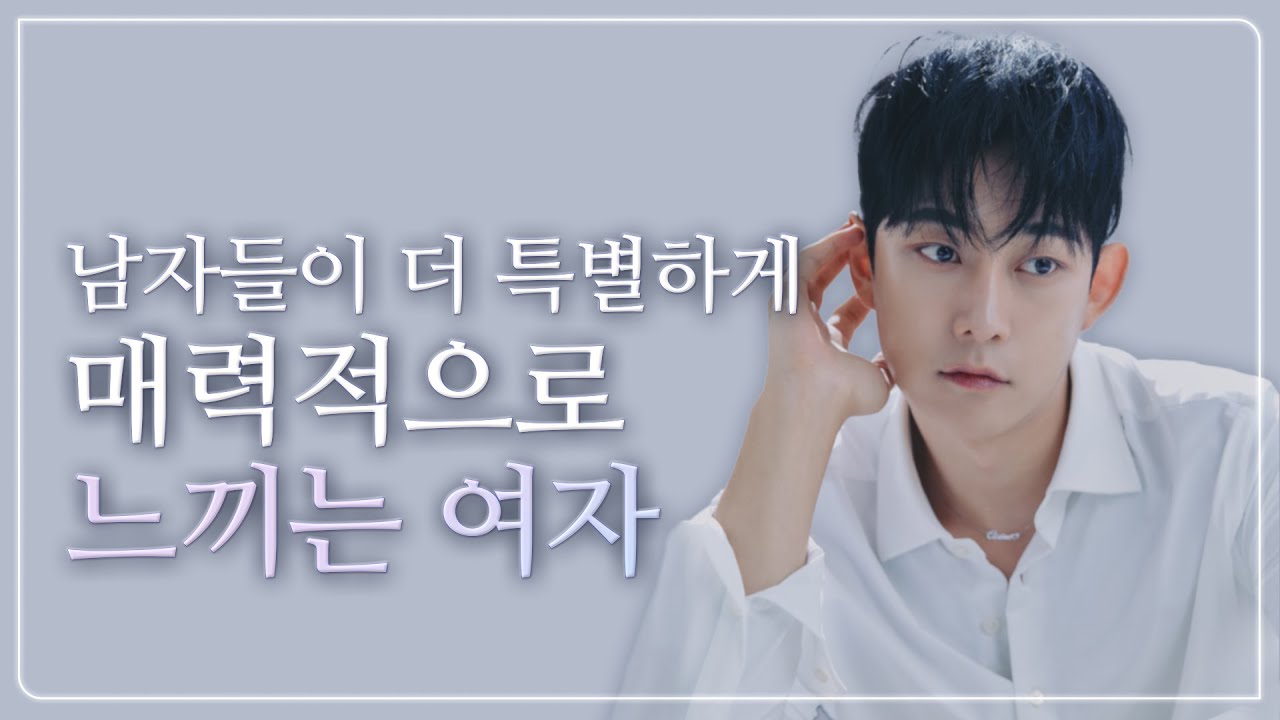 남자들이 느끼는, 대체할 수 없는 매력을 가진 여자