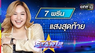 แสงสุดท้าย : พรีน รวิสรารัตน์ หมายเลข 7 | THE STAR 12 Week 2 | ช่อง one 31