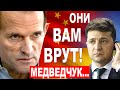 Путин вступится за Медведчука!? Верещук - Шуфрич, Рудык и китайский Арахамия! Бизяев - Похила