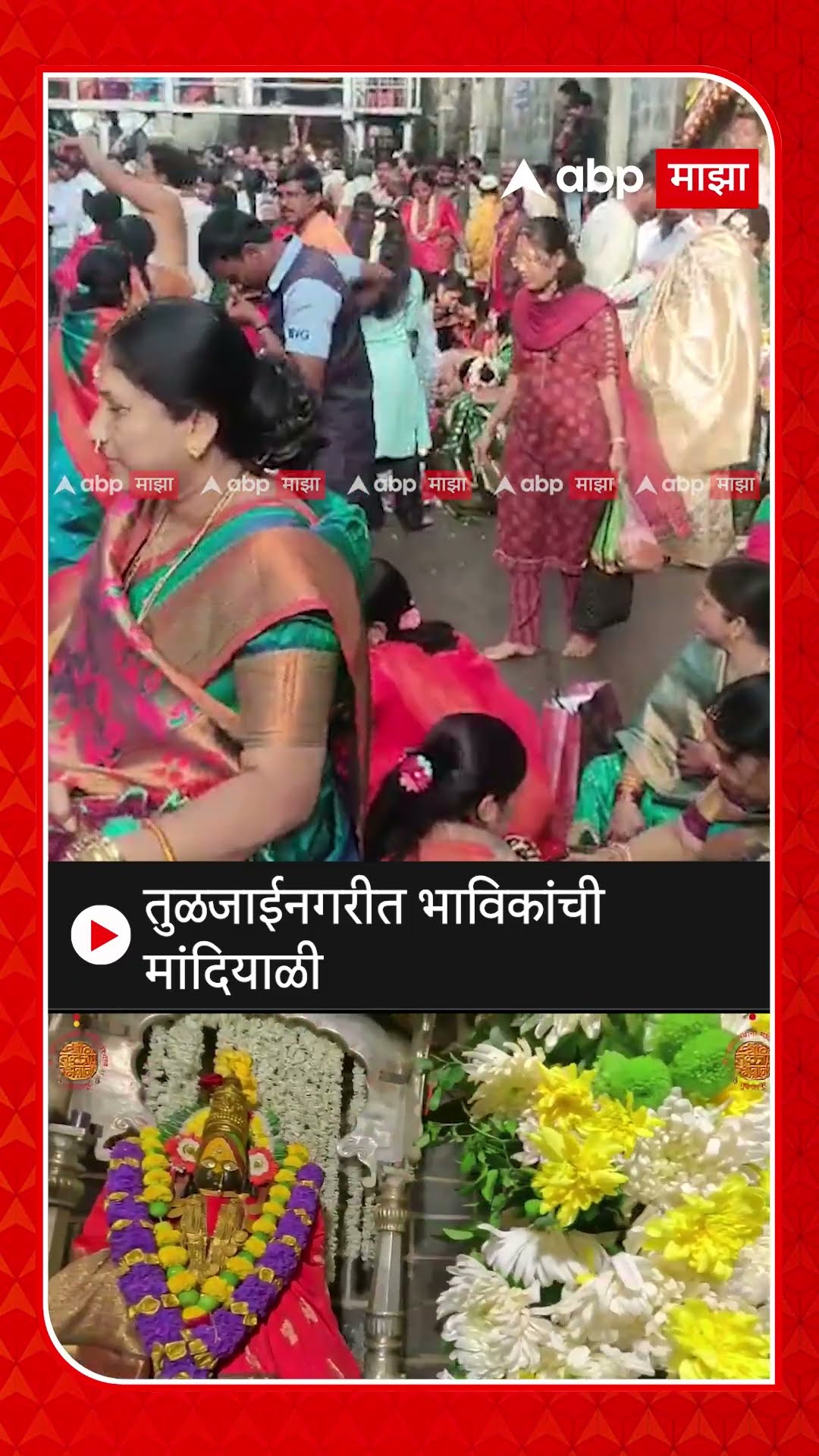 Tuljabhavani Temple Crowd : तुळजाईनगरीत भाविकांची मांदियाळी
