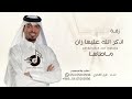 زفة اذكر الله عليها زان ماطاها - عايل القطري | 2026 (حصرياً) 