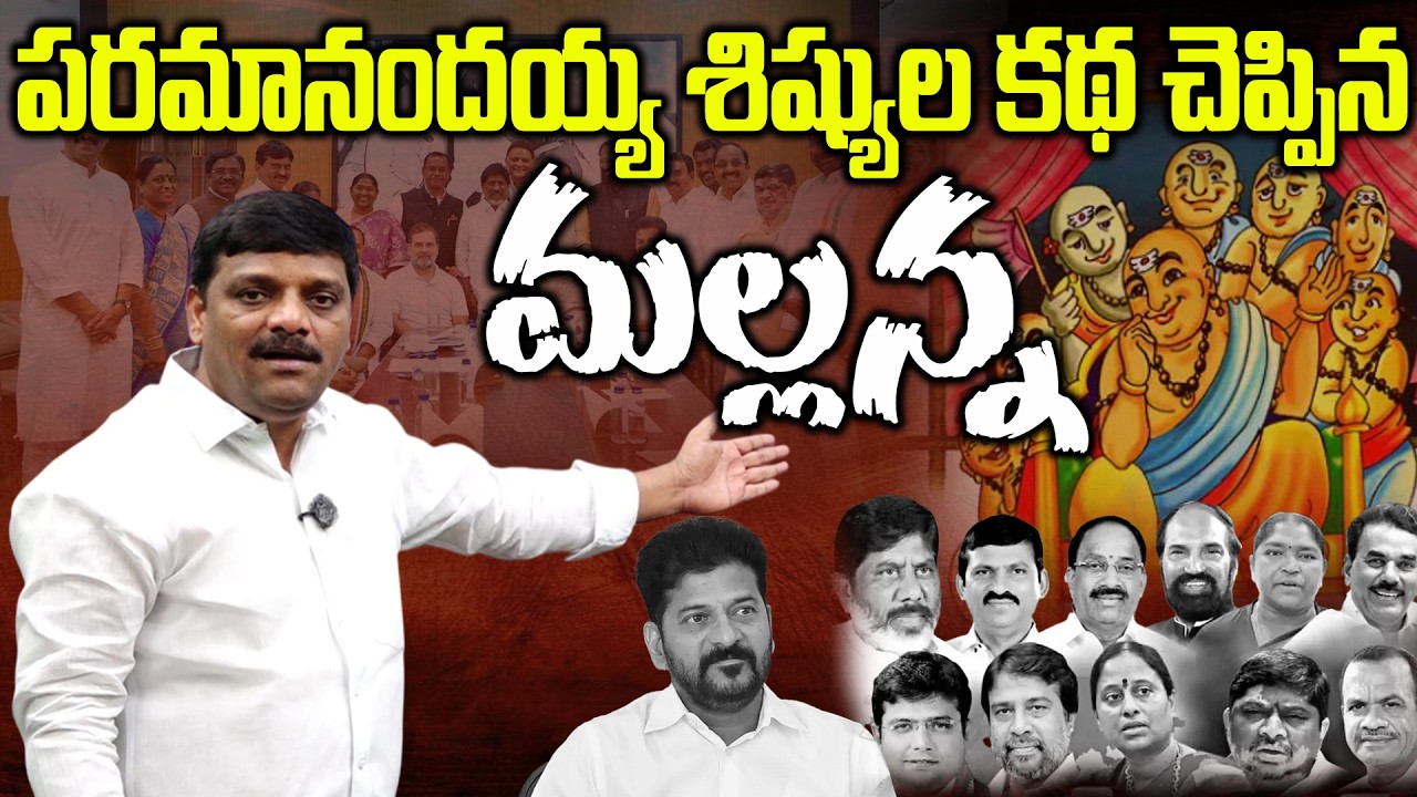 పరమానందయ్య శిష్యుల కథ చెప్పిన మల్లన్న | RevanthReddy | Congress | Teenmarmallannaofficial