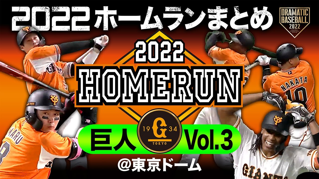 2022ホームランまとめ「巨人」Vol.3 ＠東京ドーム - YouTube