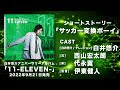 白井悠介「サッカー変換ボーイ」視聴動画(アニバーサリーアルバム「11-ELEVEN-」より)