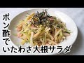 いたわさポン酢の大根サラダ【細ぉても太ぉてもかましません】