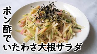 いたわさポン酢の大根サラダ【細ぉても太ぉてもかましません】