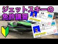 【受験者必見】ジェットスキーの免許取得！気になる実技試験フル公開！！！