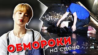 8 ОБМОРОКОВ АЙДОЛОВ НА СЦЕНЕ. K-POP | ARI RANG