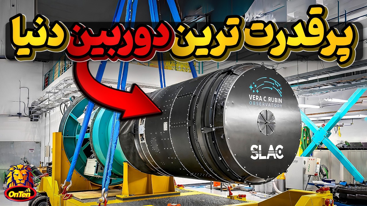 تلسکوپ ورا روبین، پر قدرت ترین دوربین دنیا در کمین شکارلحظه ها در کیهان