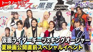 仮面ライダーギーツ＆キングオージャー集結でファン熱狂！名乗り披露でわちゃわちゃ　映画『仮面ライダーギーツ4人のエースと黒狐』『王様戦隊キングオージャーアドベンチャー・ヘブン』公開直前スペシャルイベント