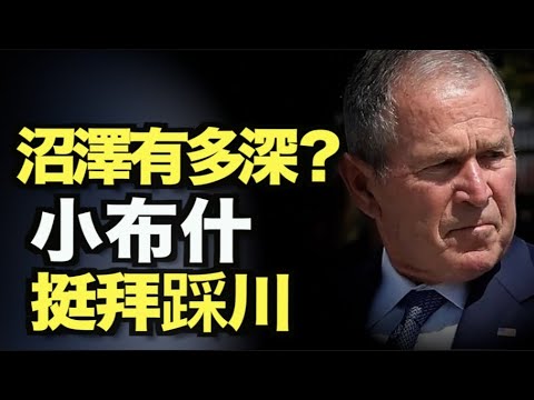 沼泽到底有多深？ 小布什夸拜登批川普 ！ 演戏还是发酸？ 杨洁篪称中美会面“吃方便面”！ 保守派崛起！ 川普顾问合力Newsmax ；新泽西国会议员受生命威胁 只因支持川普 -12AM【希望之声TV】