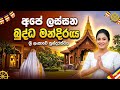 අපේ ලස්සන බුද්ධ මන්දිරය | Amazing Buddhist Temple Architecture in Sri Lanka 🇱🇰