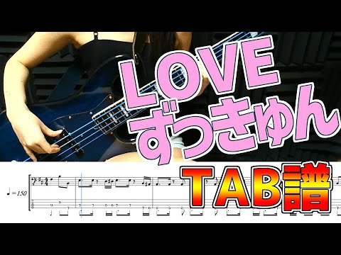 【ベースTAB譜】LOVEずっきゅん【ベースがかっこいい曲】