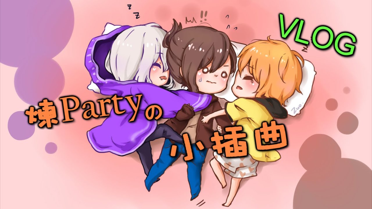 巧克力的日常『煉Party小插曲』 － 我要嫁不出去啦QAQ