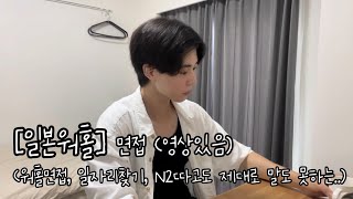 [일본워홀] 면접…👷 (면접, 면접영상, 속마음)