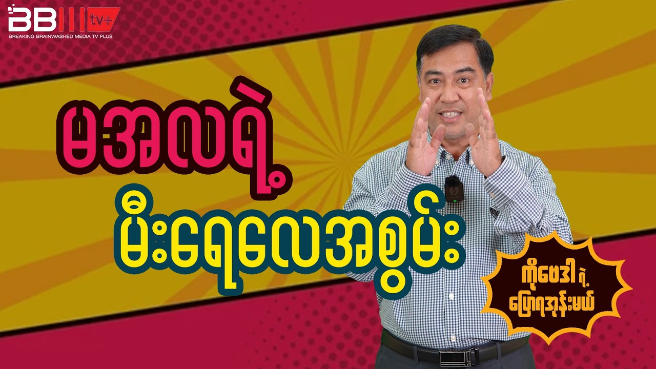 Min Aung Hlaing’s “Fire, Flood, and Wind Power”