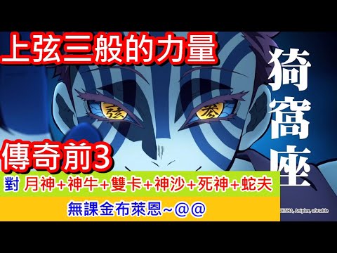 聖鬥士星矢覺醒：上弦三般的強大力量、陸港澳總服傳奇前3位 @@ feat.鬼滅之刃~哈哈~~月神+雙卡+神牛+神沙+死神+蛇夫~(無課金) Saint Seiya : Awakening