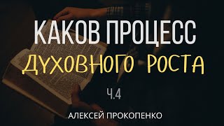 Каков процесс духовного роста | 2 Петра 1:5-7 | Алексей Прокопенко